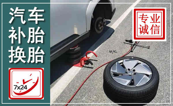 邹城汽车换轮胎,附近上门换轮胎电话