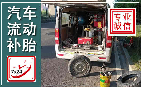 邹城汽车流动补胎,附近补胎电话