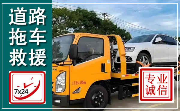 邹城拖车救援,汽车救援拖车电话