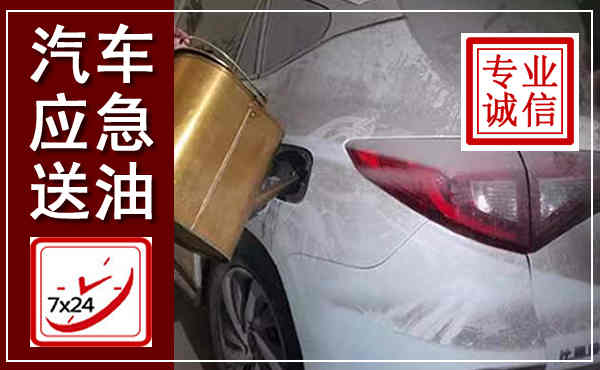 邹城汽车送油救援,附近上门送油电话