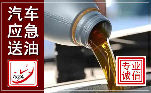 邹城汽车送燃油救援,附近上门送燃油电话