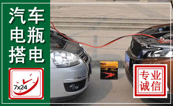 邹城汽车搭电,附近电瓶搭电救援电话