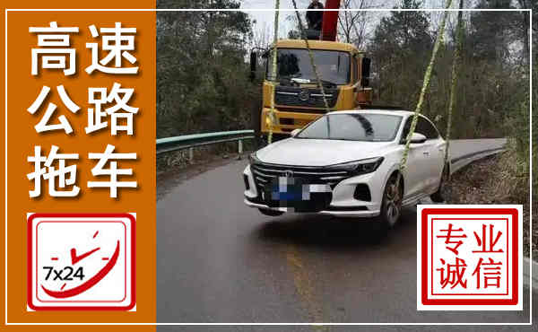 邹城高速公路拖车,附近高速公路拖车救援电话