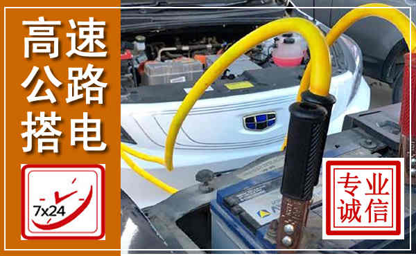 邹城高速公路汽车搭电,中途电瓶维修电话