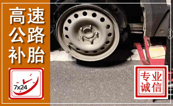 邹城高速公路流动补胎,汽车换轮胎电话