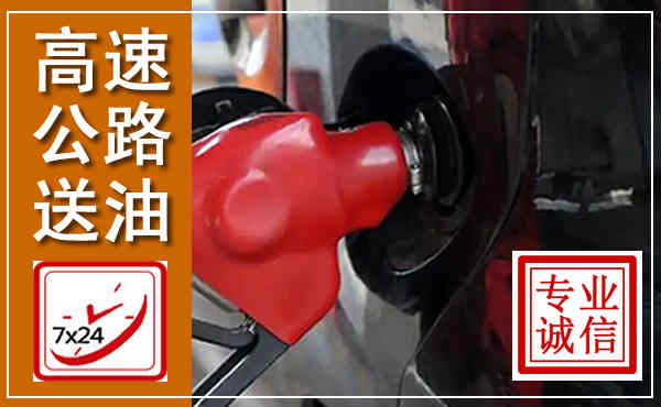 邹城高速公路汽车送油,汽车救援送油电话
