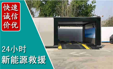 邹城新能源汽车救援场景与案例